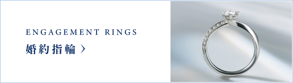 婚約指輪